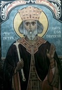 Рукописная икона Петр Болгарский Царь